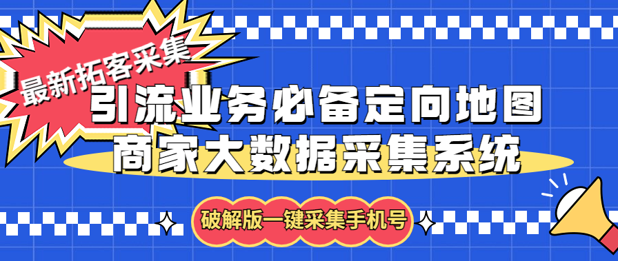 拓客引流业务必备定向地图商家大数据采集系统，一键采集软件+教程