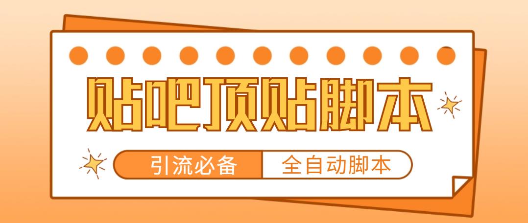 [贴吧引流神器：全自动顶帖脚本，让你的精准粉丝轻松来！]