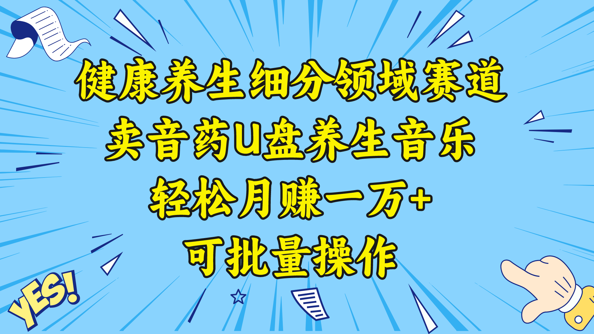 降养生细分领域赛道，卖音药U盘养生音乐，轻松月赚一万+，可批量操作