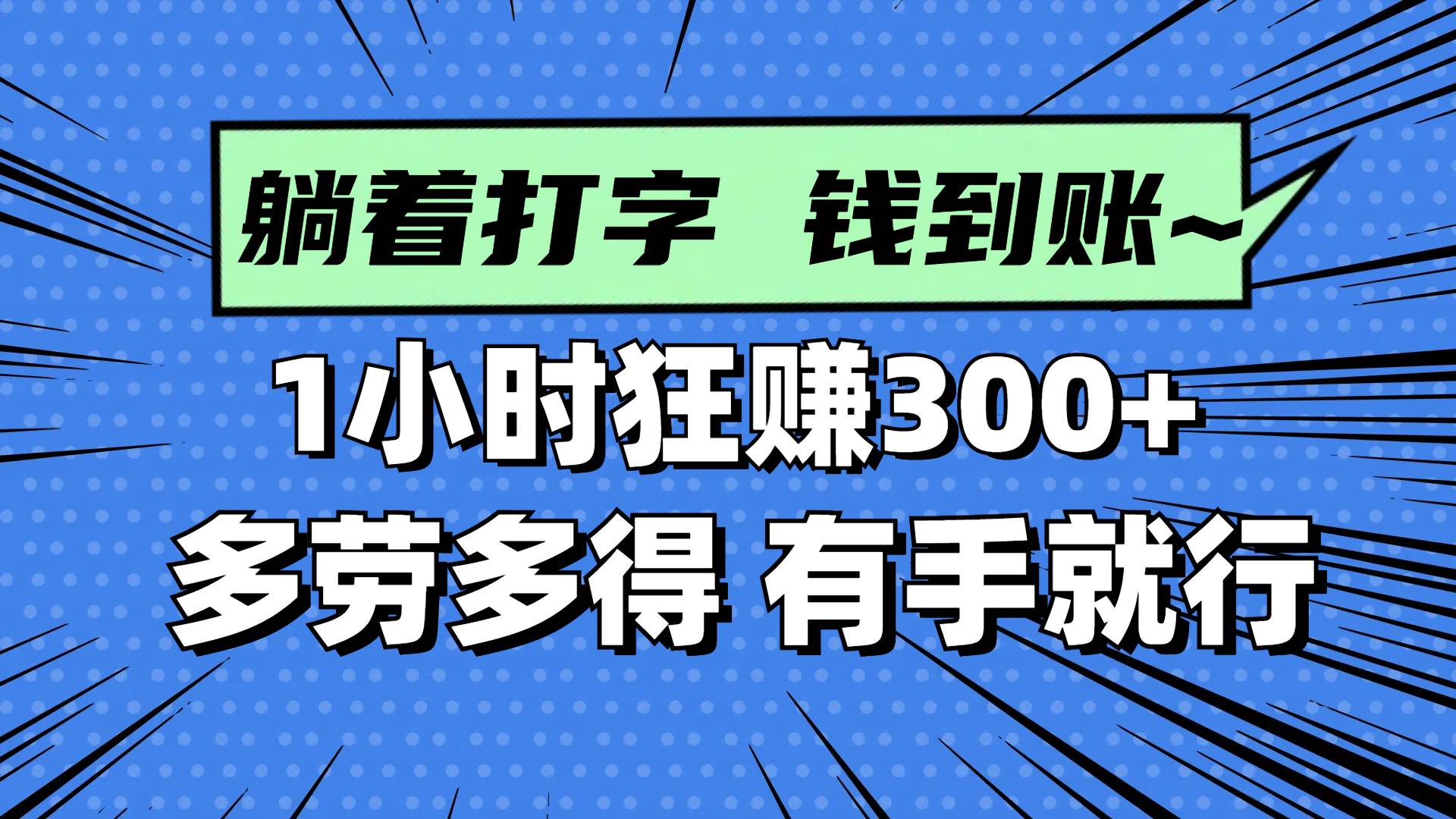 躺着打字钱到账!1小时狂赚300+ 多劳多得,有手就行
