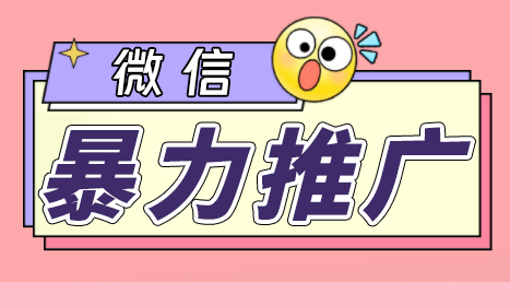 微信暴力推广，个人微号在企业外部群可以无限@所有人软件+教程