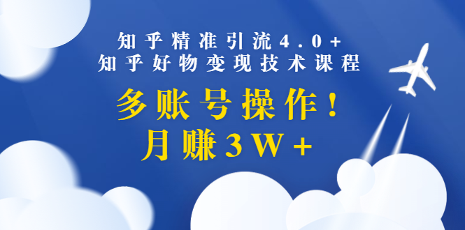 [知乎引流变现新玩法：账号多开秘籍，月赚3W+不再是梦]