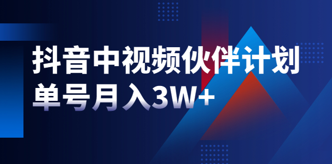 最新赚钱风口:抖音中视频伙伴计划,单号月入3W+,新手老手可操作
