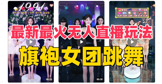 抖音最新最火旗袍女团跳舞无人直播玩法(含开播视频教程+软件+互动视频…