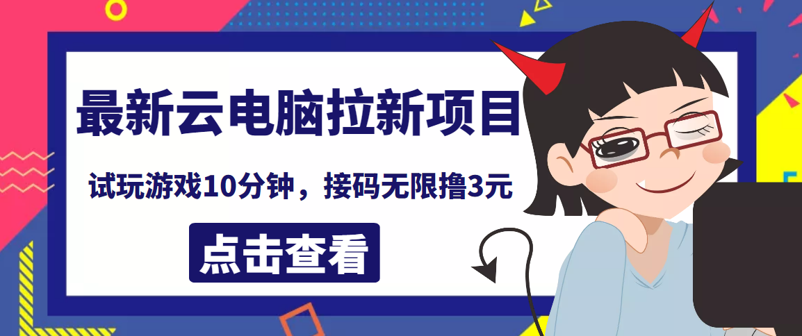云电脑平台3元拉新攻略：快速注册，批量操作指南与视频教程