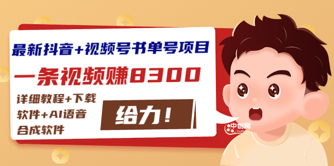 最新抖音+视频号书单号项目：一条视频赚8300详细教程+AI语音合成软件