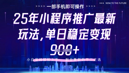 25年小程序挂G推广掘金最新玩法,一部手机即可操作,保底日入9张+【揭秘】