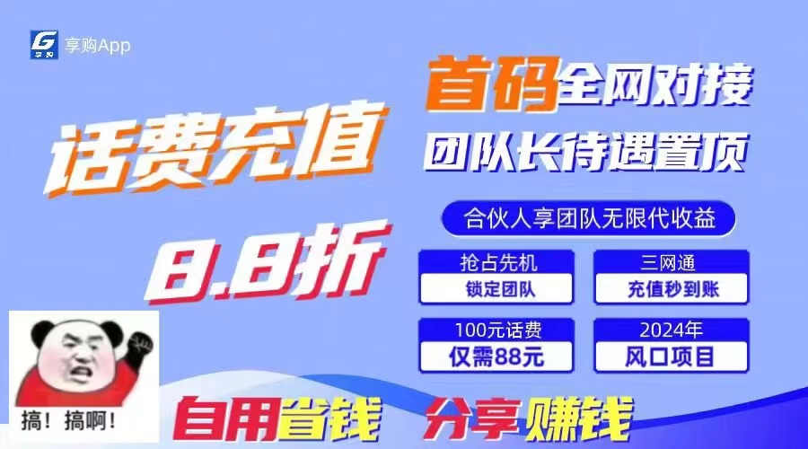 88折冲话费,立马到账,刚需市场人人需要,自用省钱分享轻松日入千元,…