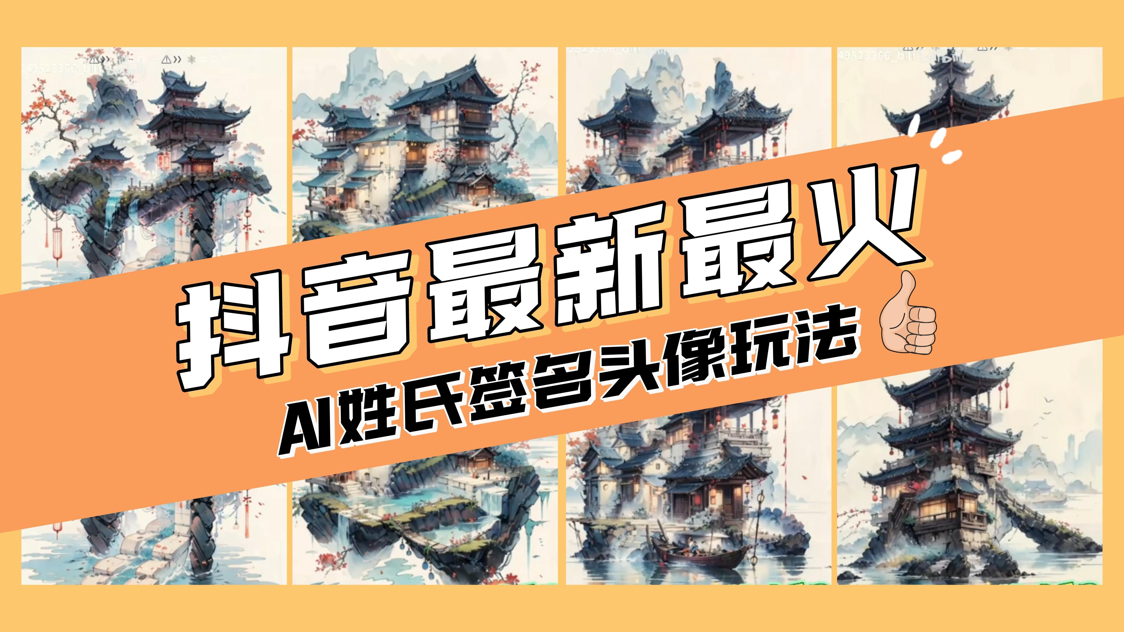 AI姓氏签名头像定制,简单易操作,日入200-500+