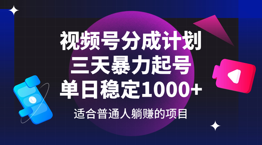 视频号分成计划,三天暴力起号玩法 单日稳定1000+