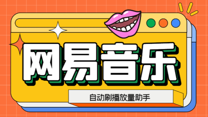 网易云刷播放量脚本，蓝海项目：刷播放来赚取平台收益软件+教程
