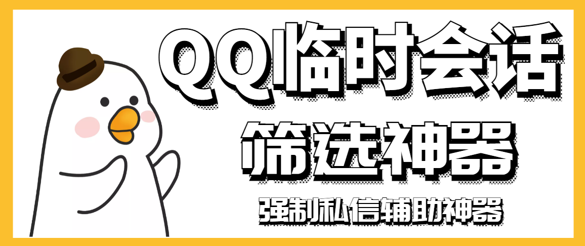 [QQ引流新利器：会话筛选与私信软件，助你实现精准引流]