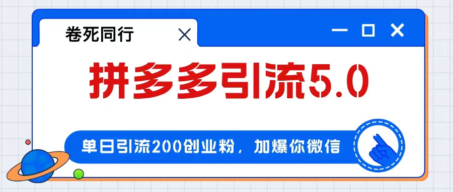 【拼多多流量转化：日增200+精准用户，日入4000+轻松实现】（单独一行）