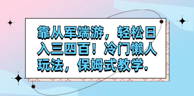 靠从军端游,轻松日入三四百!冷门懒人玩法,保姆式教学.