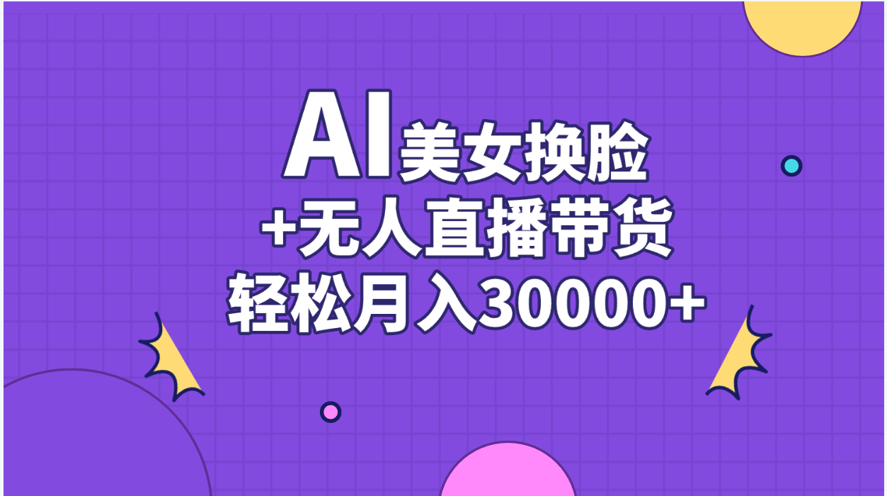AI美女换脸视频结合无人直播带货,随便月入30000+