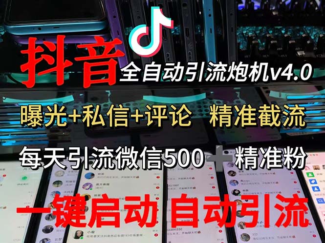 **全新抖音V4.0曝光炮机，自动截流精准粉，轻松日入4位数**
