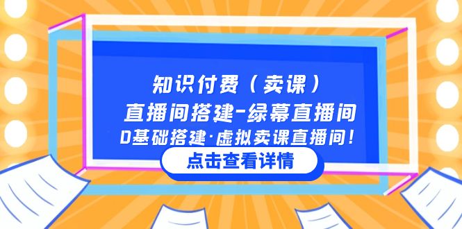 知识付费直播间搭建-绿幕直播间,0基础搭建·虚拟卖课直播间!