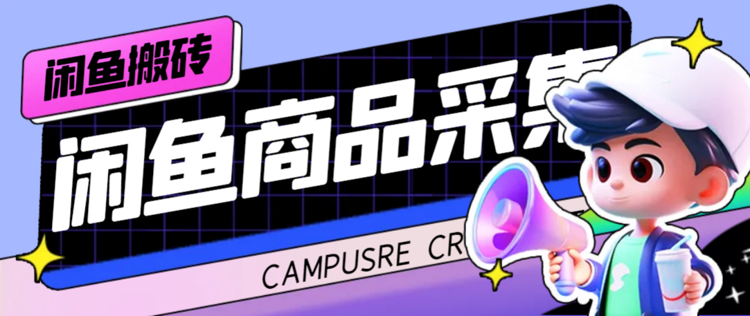 外面收费998的闲鱼捡漏助手，多种变现方法轻松月入6000+采集脚本+玩法…