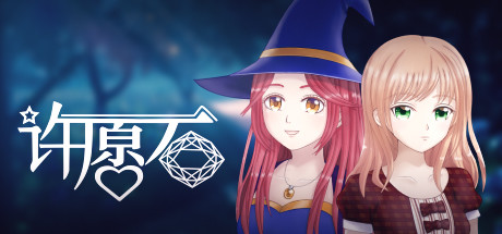 许愿石(Build.V1-01-1-01+特别篇) 25 header schinese