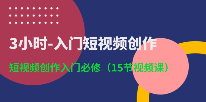 3小时-入门短视频创作:短视频创作入门必修
