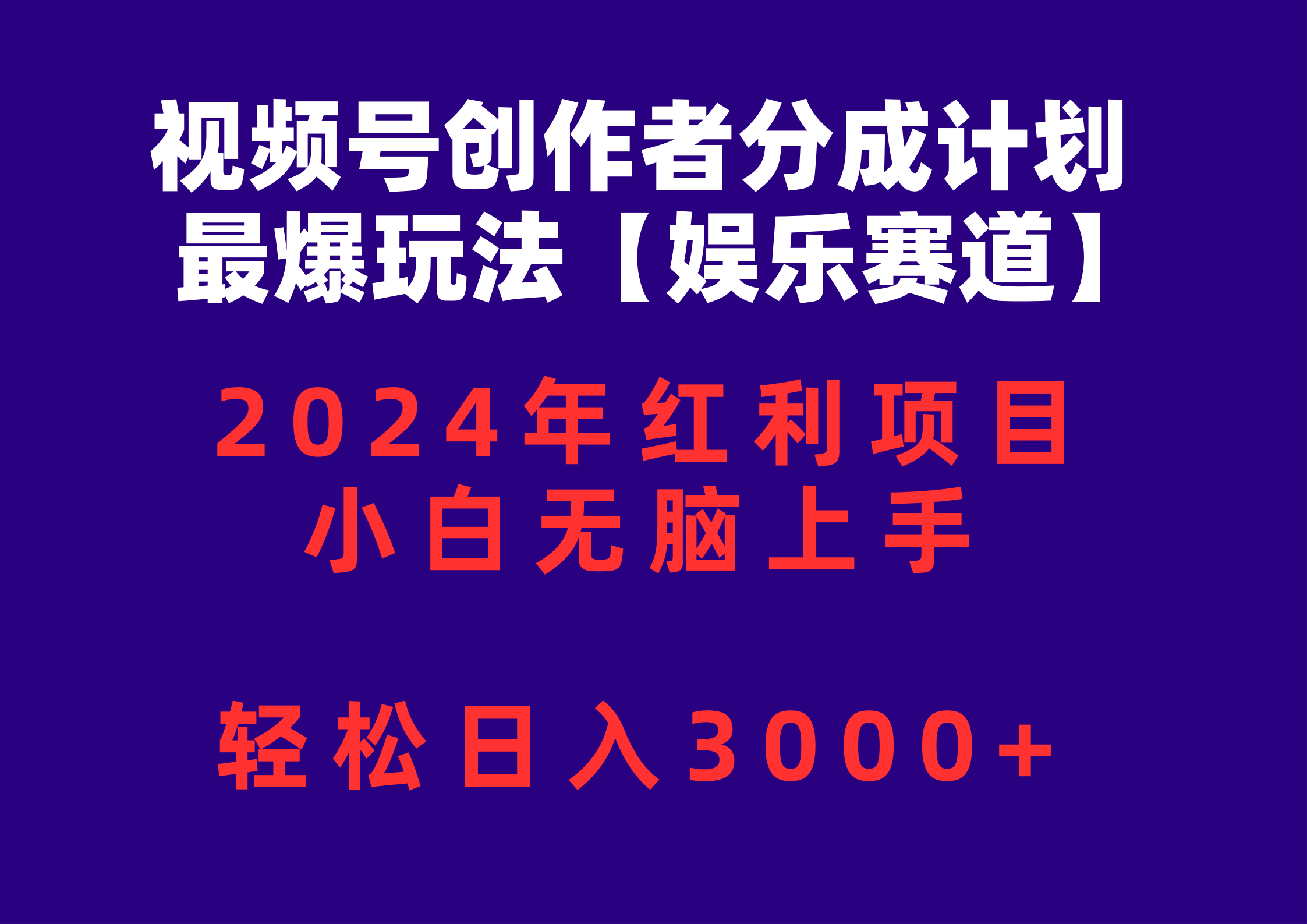 视频号创作者分成2024最爆玩法娱乐赛道,小白无脑上手,轻松日入3000+