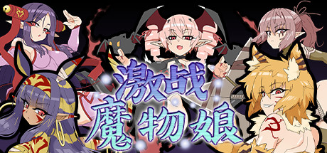 激战魔物娘(V2.00+DLC) 25 header schinese