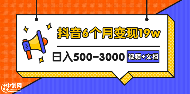 抖音6个月变现19w,日入500-3000,完整版实操攻略教程
