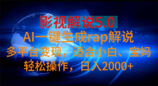 影视解说5.0 AI一键生成rap解说 多平台变现，适合小白，日入2000+