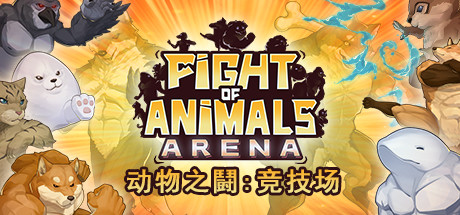 动物之鬪: 竞技场/Fight of Animals: Arena