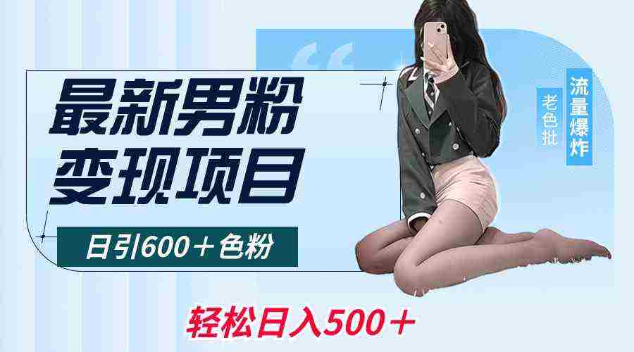 最新男粉变现项目,日引600+色粉,全平台通用,轻松日入500+