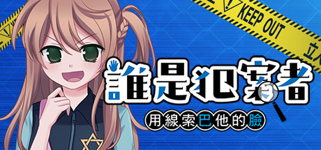 誰是犯案者/Who is the Criminal