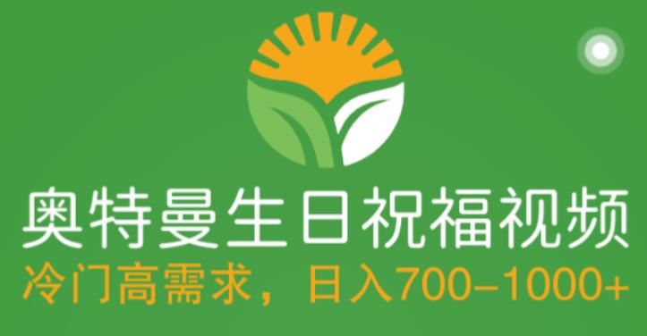 冷门高需求，奥特曼生日祝福视频，零基础制作全套教程，日入700+附素材
