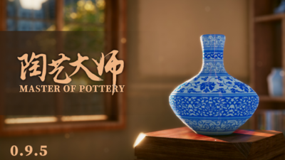 陶艺大师/MasterOfPottery