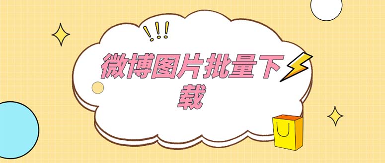 外面收费199的微博图片批量下载神器永久脚本