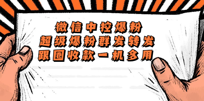 外面收费688微信中控爆粉超级爆粉群发转发跟圈收款一机多用脚本+教程