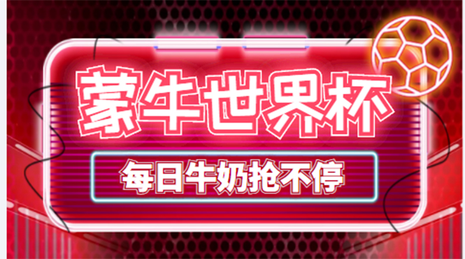 **新标题：轻松获取蒙牛牛奶，每日9点准时开抢（附脚本与抓包教程）**