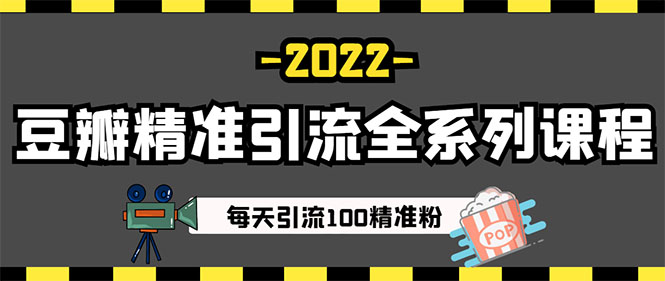 [闲鱼豆瓣双剑合璧：日引200+精准粉丝，只需这几步！]