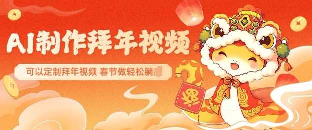 AI制作送祝福拜年视频,过年惊艳你的朋友圈可以定制拜年视频,AI一键生,春节做轻松躺Z