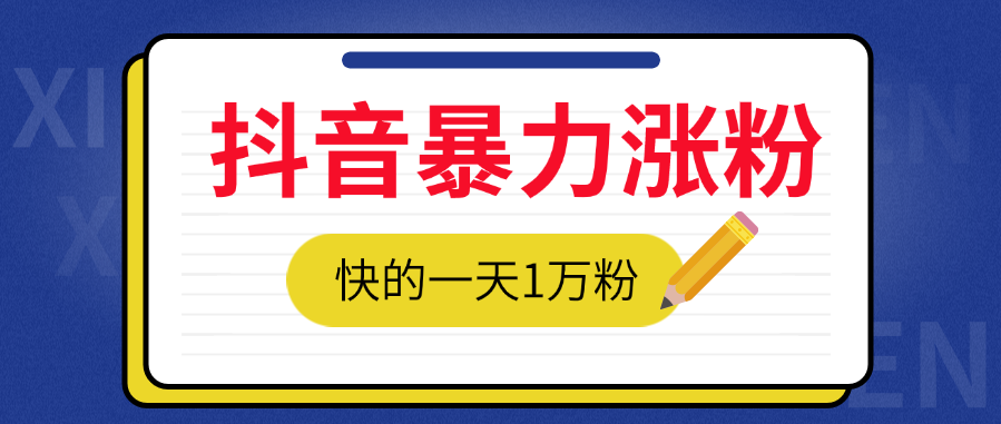抖音暴力涨粉技术，保底一天1–10万粉。