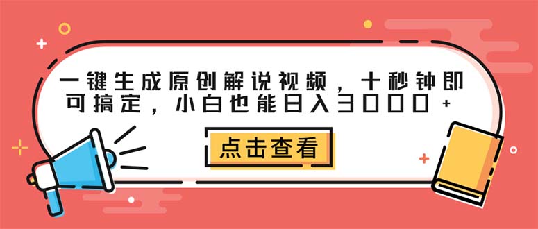 一键生成原创解说视频,十秒钟即可搞定,小白也能日入3000+