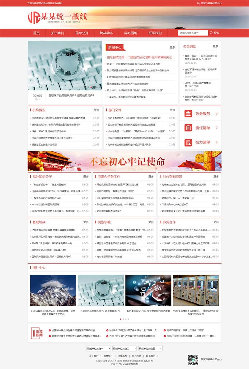 (自适应手机版)响应式统一战线政府单位机构类网站织梦模板 红色政府部门机构网站模板下载