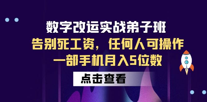 数字 改运实战弟子班:告别死工资,任何人可操作,一部手机月入5位数