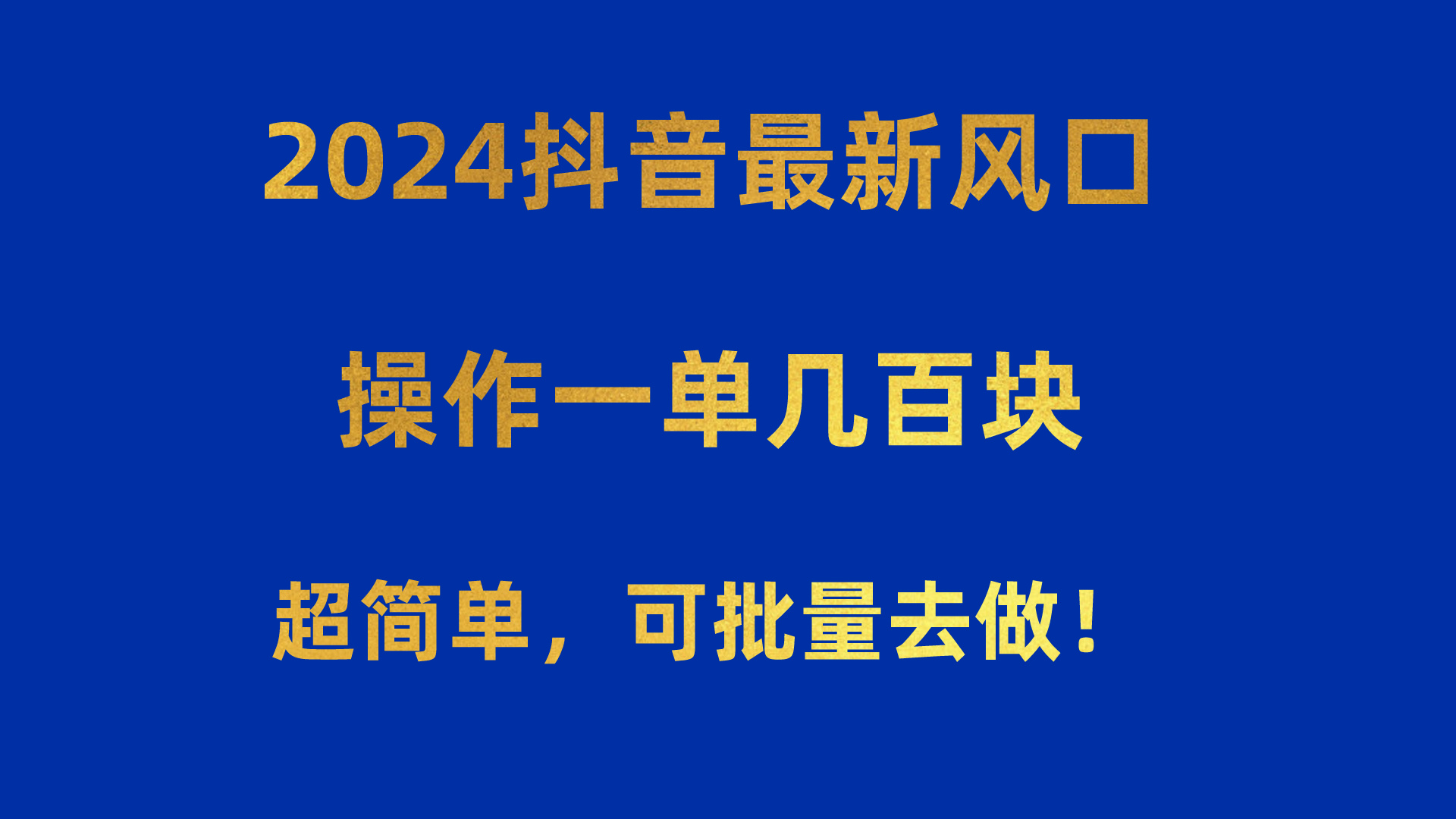 2024抖音最新风口!操作一单几百块!超简单,可批量去做!!!