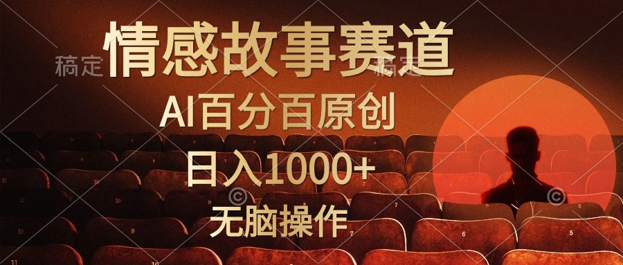 视频号情感小故事,AI百分百原创,日入1000+,简单无脑操作