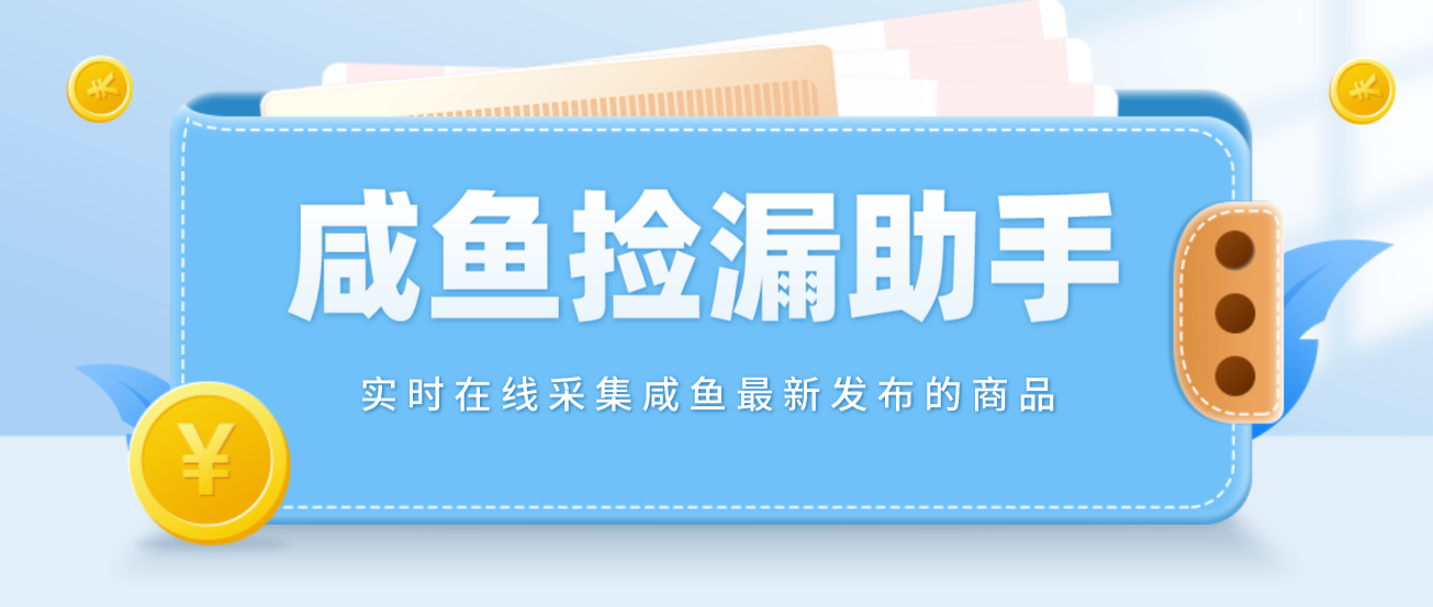 [咸鱼捡漏助手：实时捕捉最新商品，一键获取心仪商品详情]