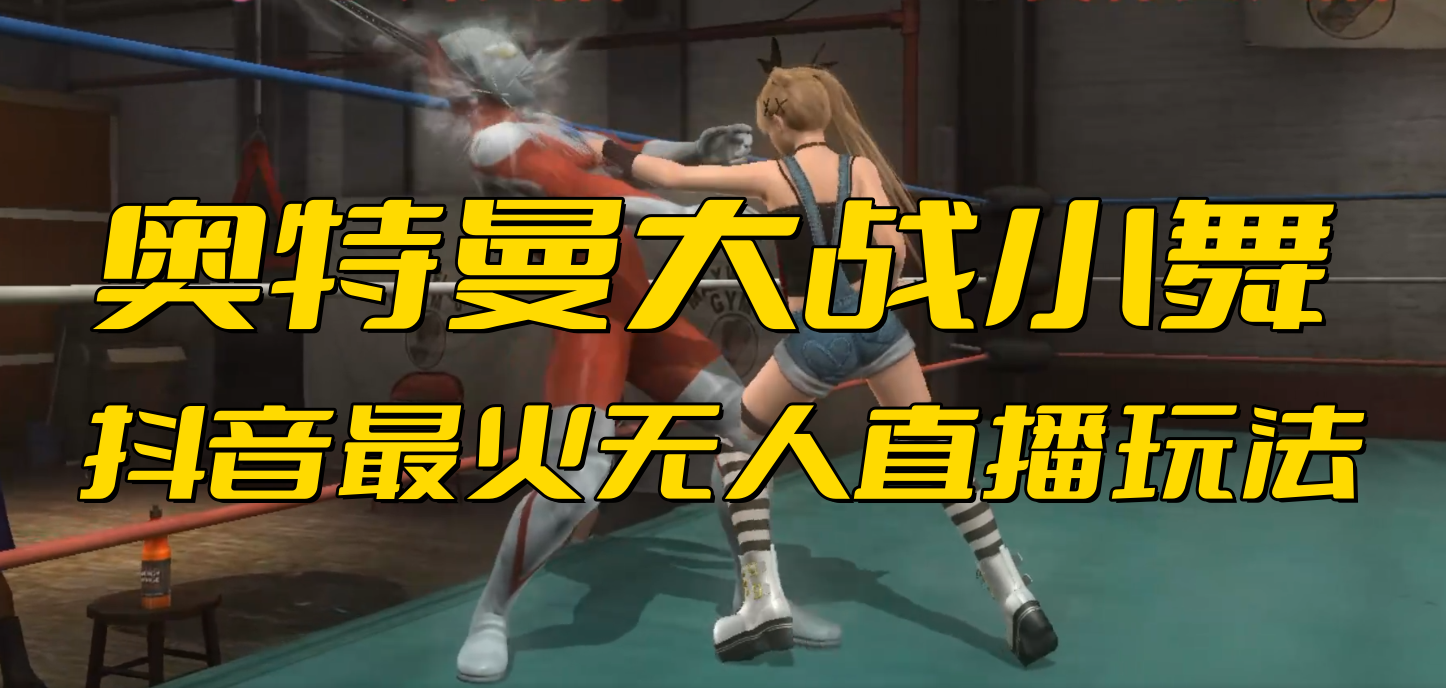 抖音最新最火奥特曼大战小舞无人直播玩法弹幕礼物互动游戏