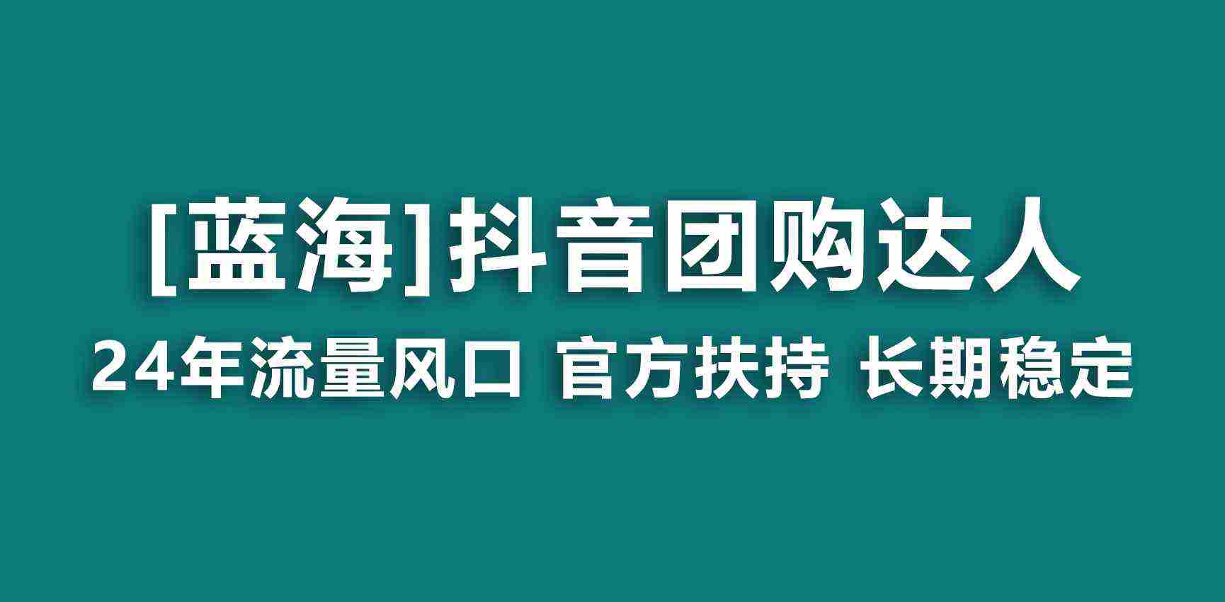 蓝海项目抖音团购达人 官方扶持项目 长期稳定 操作简单 小白可月入过万