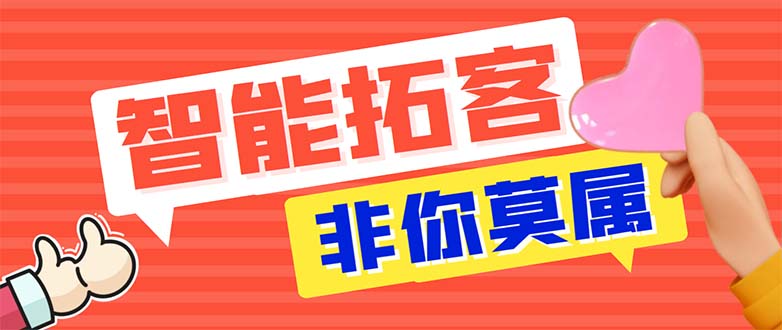 引流必备-外面收费388非你莫属斗音智能拓客引流养号截流爆粉池营销神器