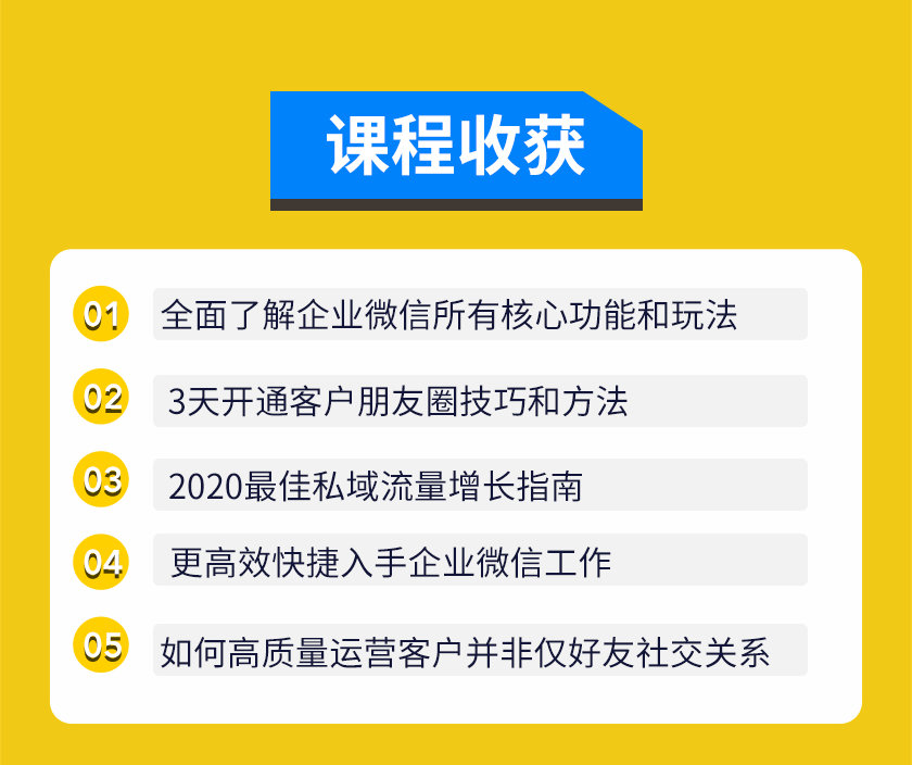 [企业微信3.0新红利解析：私域流量增长实战直播课]
