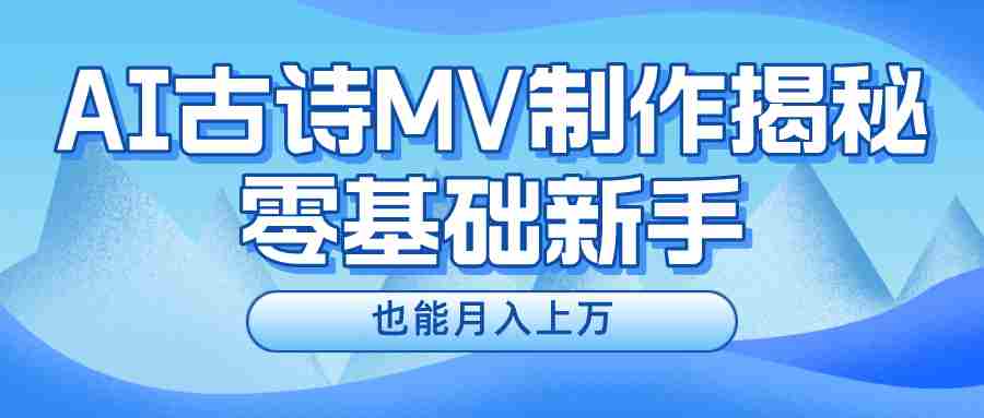 新手必看,利用AI制作古诗MV,快速实现月入上万